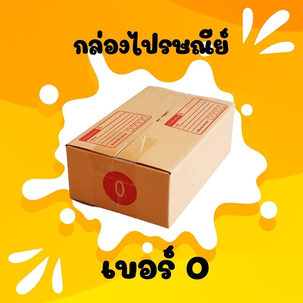 Qbox7 กล่องไปรษณีย์เบอร์ 0 แพ็ค 20 - 40 ใบ ราคาพิเศษ พร้อมส่งทันที คุ้มมาก