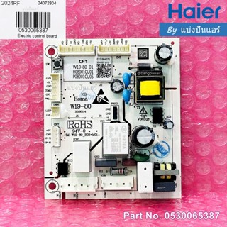 แผงวงจรตู้เย็นไฮเออร์ Haier ของแท้ Part No. 0530065387