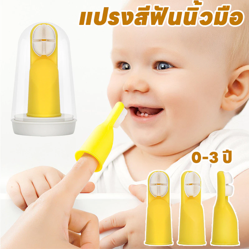พร้อมส่ง แปรงสีฟันนิ้วมือ 0-3 ปี ซิลิโคนนิ่ม แปรงสีฟันเด็ก ทำความสะอาดช่องปากเด็ก ไร้ BPA