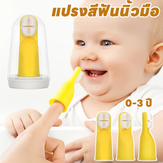 พร้อมส่ง แปรงสีฟันนิ้วมือ 0-3 ปี ซิลิโคนนิ่ม แปรงสีฟันเด็ก ทำความสะอาดช่องปากเด็ก ไร้ BPA