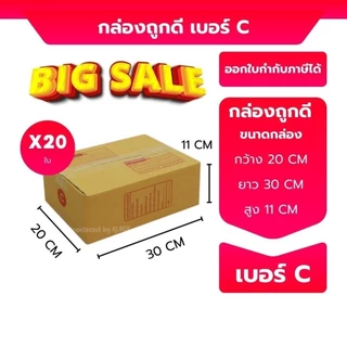 กล่องไปรษณีย์ กล่องพัสดุ แพ็ค 20 ใบ เลือกเบอร์ C 2B D 2C E ฝาชน หนา 3 ชั้น ราคาส่ง ส่งไว BoxHero
