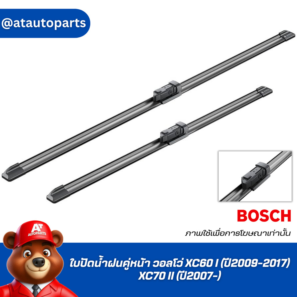VOLVO ใบปัดน้ำฝนคู่หน้า วอลโว่ XC60 I (ปี2009-2017) XC70 II (ปี2007-) / ใบปัดน้ำฝน ที่ปัดน้ำฝน ยางปั