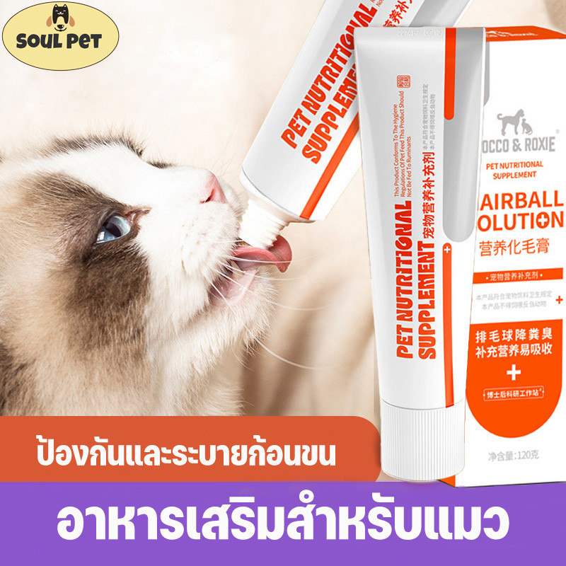 COD วิตามินขับก้อนขนแมว อาหารเสริมสำหรับแมว 120g กำจัดก้อนขน ป้องกันและระบายก้อนขน เสริมวิตามิน