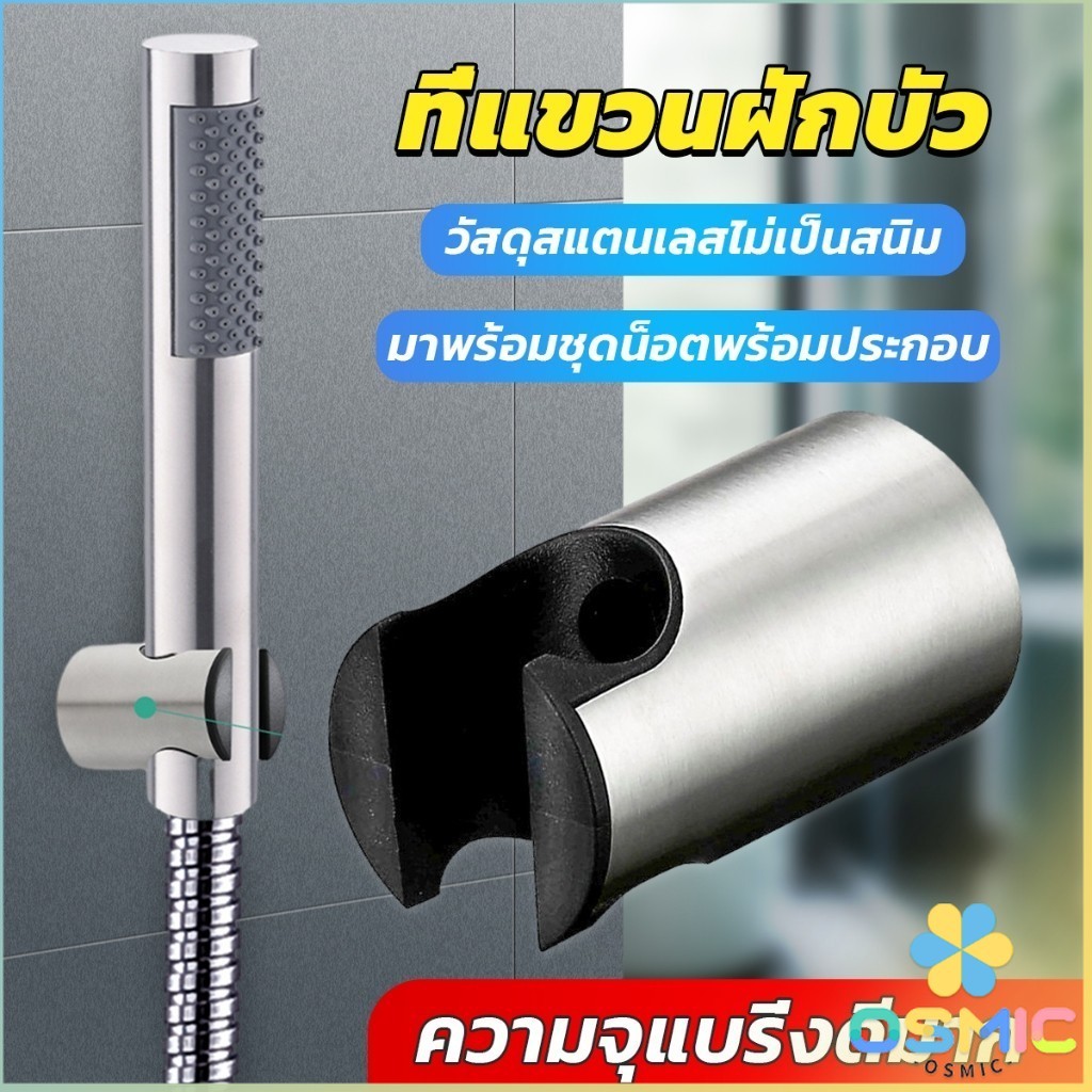 MIC สแตนเลส 304 ที่แขวนฝักบัว อาบน้ำสะดวก ไม่เป็นสนิม มาพร้อมน็อต  Shower holder