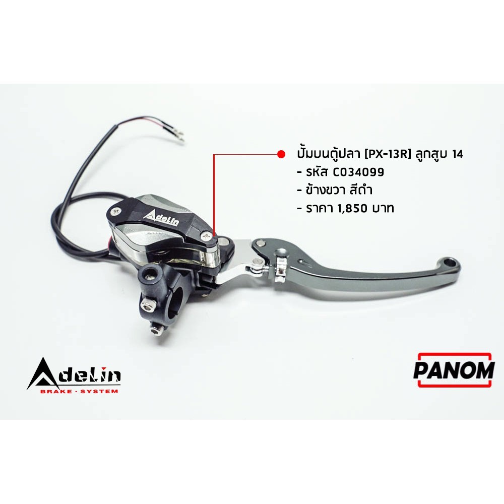 ปั้มบน Adelin ตู้ปลาลูกสูบ14 (PX-13R) ข้างขวา สีดำ รหัสสินค้า C034099