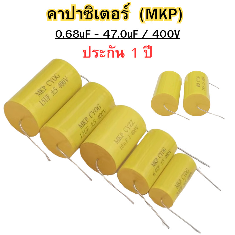 คาปาซิเตอร์ Capacitor MKP Cเสียงแหลม คอนเดนเซอร์ คาปาลำโพงเสียงแหลม สีเหลือง ขนาด 1.0uF-47.0uF/400V พร้อมส่ง