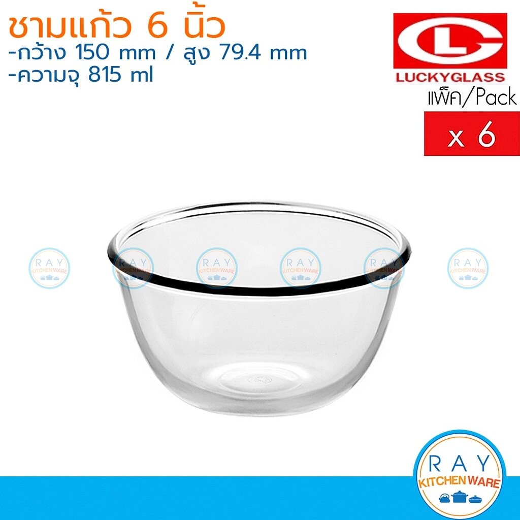 Lucky Glass ชามแก้ว(6ใบ) 6 นิ้ว(815ml) Chef's Bowl LG-222006 ตราลักกี้ ชามซุป ชามขนมหวานโต๊ะจีน ชามสลัด
