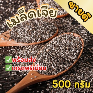 จัดโปร!! Chia seeds เมล็ดเจีย (500 กรัม) เกรดAAA เมล็ดเชีย เ…