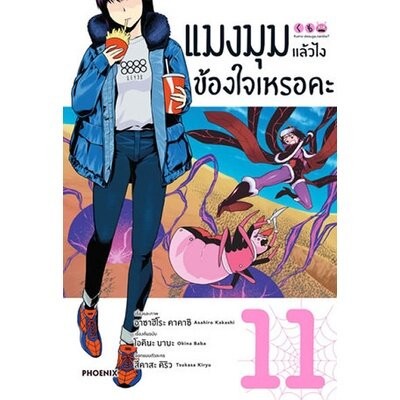 แมงมุมแล้วไงข้องใจเหรอคะ เล่ม 1 - 11 ( มังงะ ) ( ฟีนิกซ์ )