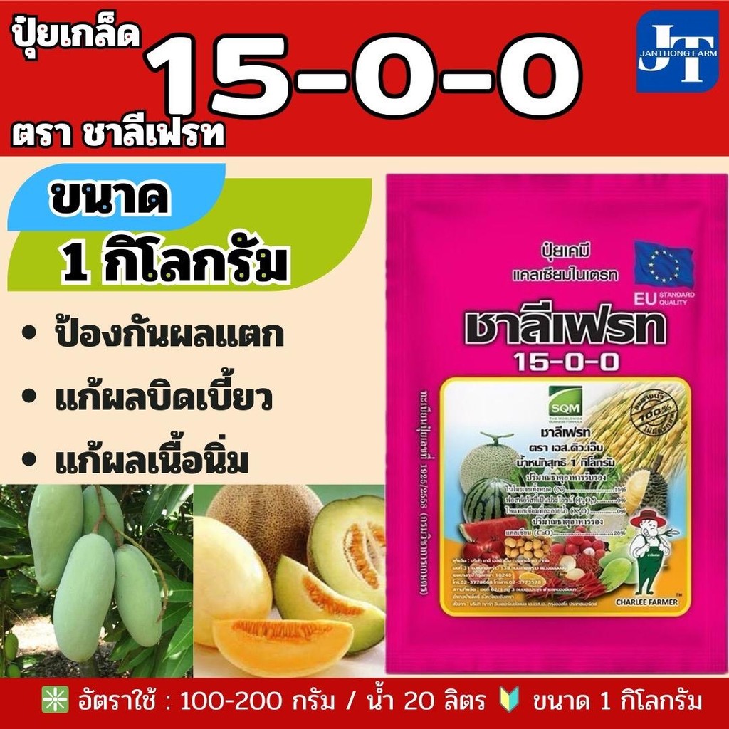ปุ๋ยเกรด 15-0-0 ขนาด 1 กก. ตราชาลีเฟรท ป้องกันผลแตก