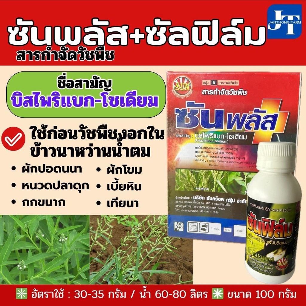 ซันพลัส+ซันฟิล์ม ขนาด 100 กรัม สารฆ่าวัชพืชใบแคบ (ลิเก กระดูกไก่หญ้าแดง หญ้าปล้อง)