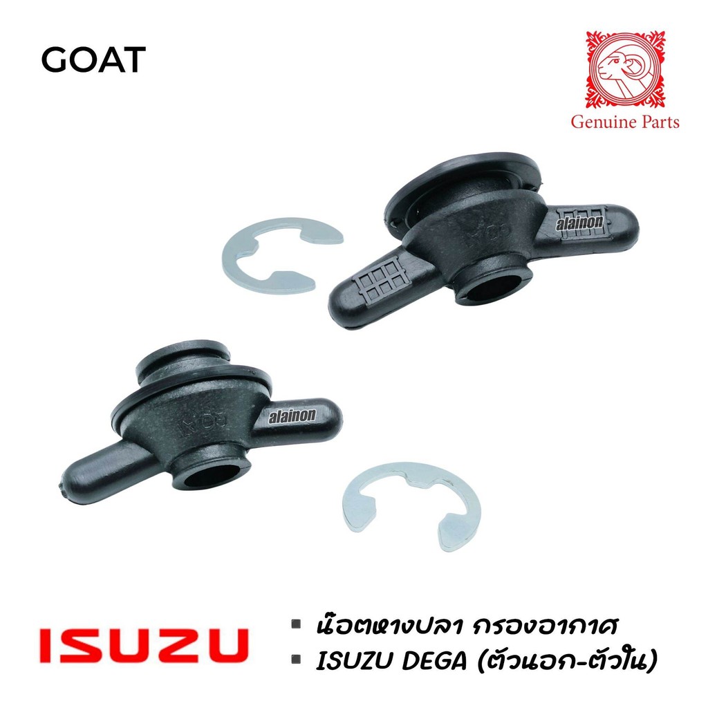 น๊อตหางปลากรองอากาศ น๊อตกรองอากาศ ISUZU DEGA (เกลียวใน 10 มิล) อย่างดี ยี่ห้อ GOAT