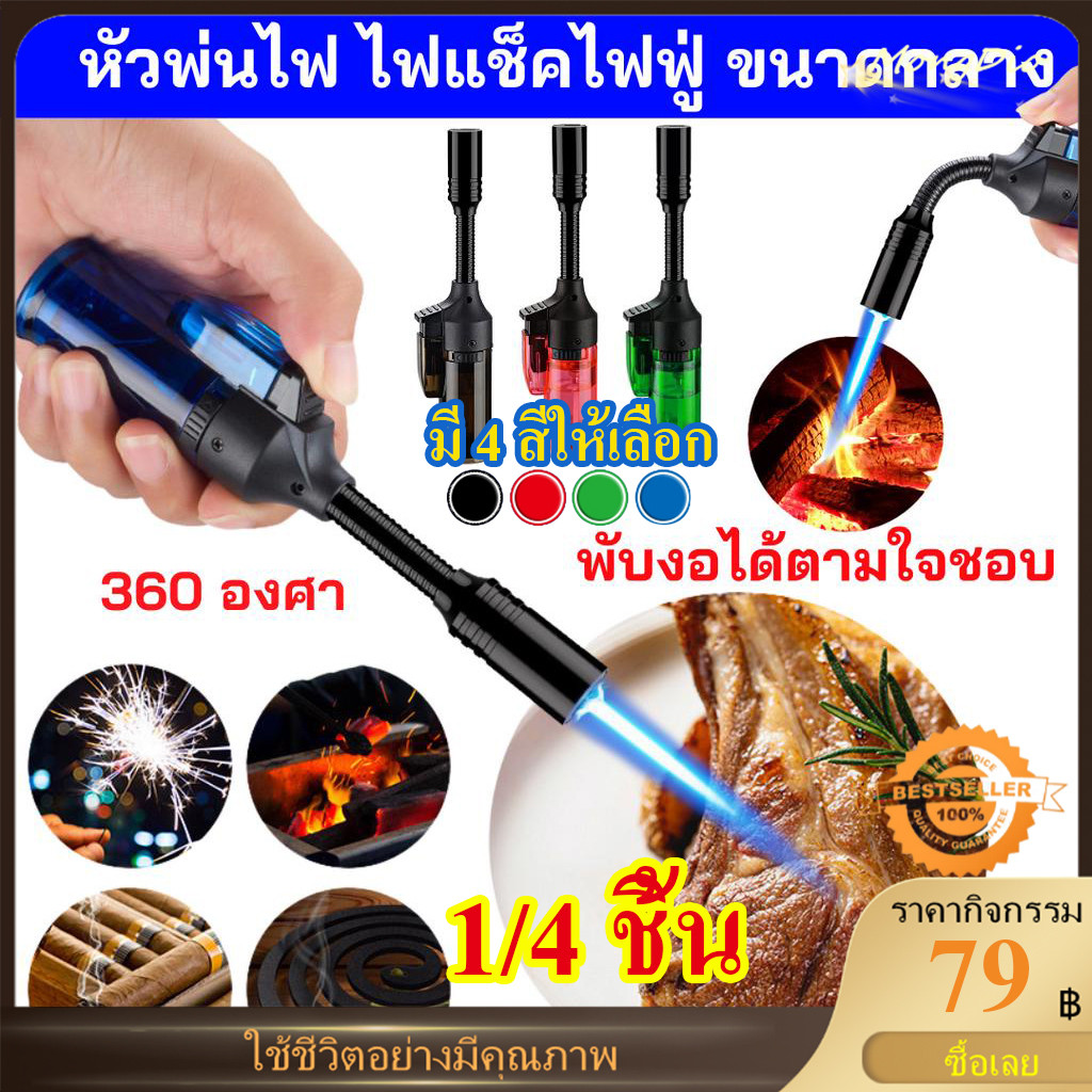 1/4 ชิ้น เพอร์เฟคไร้ที่ติ ไฟฟู่ ปืนพ่นไฟ ปรับหัวได้360องศา มีระบบsafety ใช้งานง่ายจับถนัดมือ เติมแก๊สได้