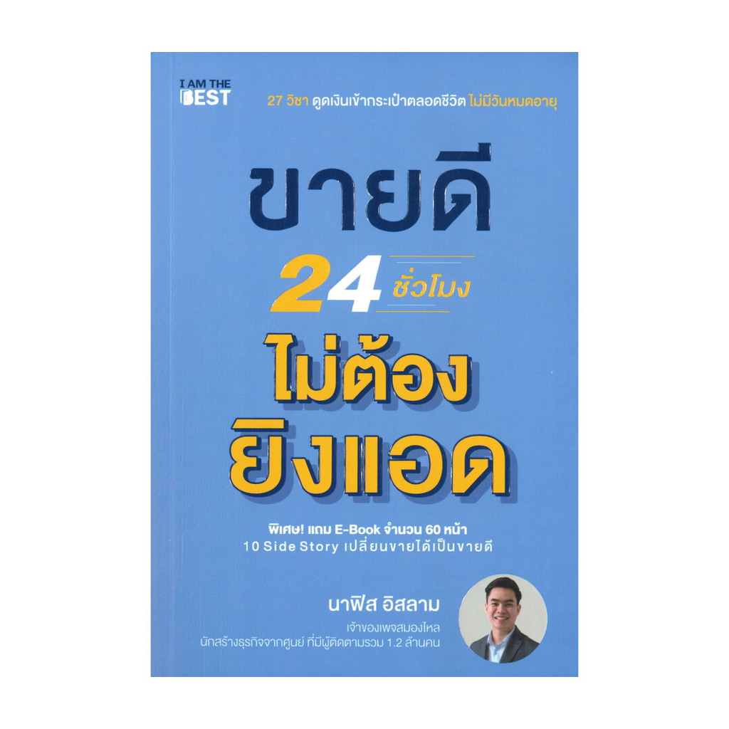 หนังสือ ขายดี 24 ชั่วโมง ไม่ต้องยิงแอด