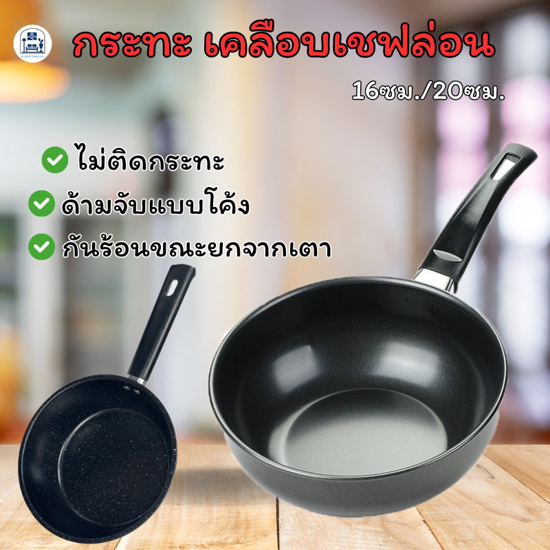 กระทะ กระทะทอดไข่ดาว ก้นลึก เคลือบเชฟล่อน ทอดง่ายไม่ติดกระทะ 16ซม./20ซม. Firstmall