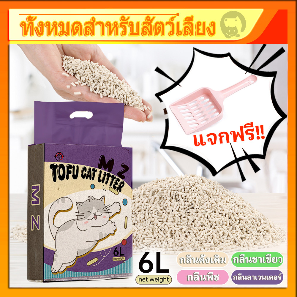 รับฟรีพลั่ว🔥 ทรายเต้าหู้ ออร์แกนิค100% ผลิตจากกากถั่วเหลืองธรรมชาติ ทรายแมว Cat Litter ทรายแมวเต้าหู้ (6 ลิตร)