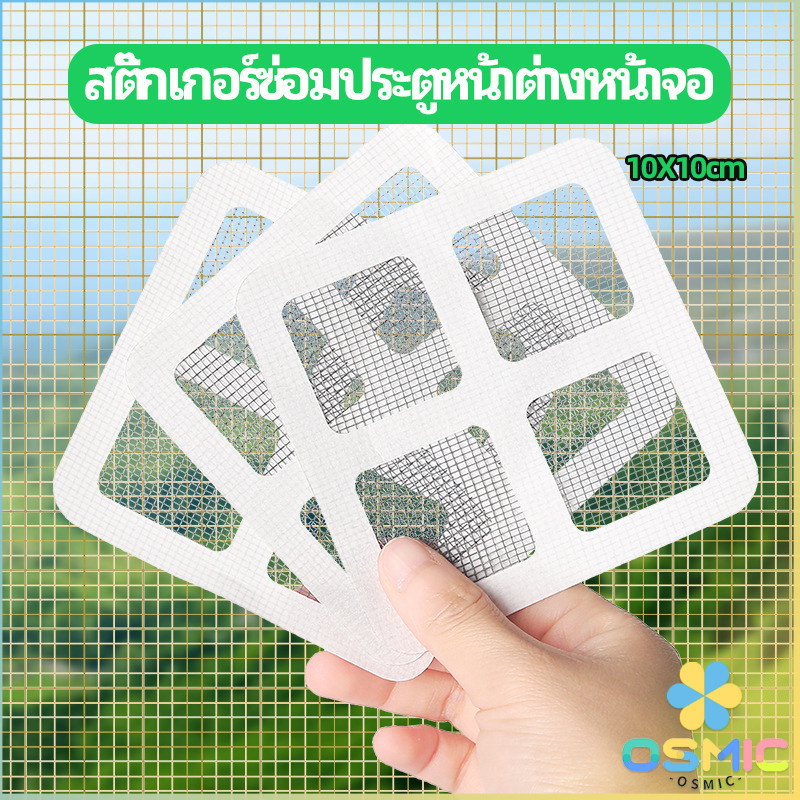 MIC แผ่นซ่อมมุ้งลวด ประตูหน้าต่างหน้า เทปซ่อมมุ้ง Mosquito Net Repair Tape