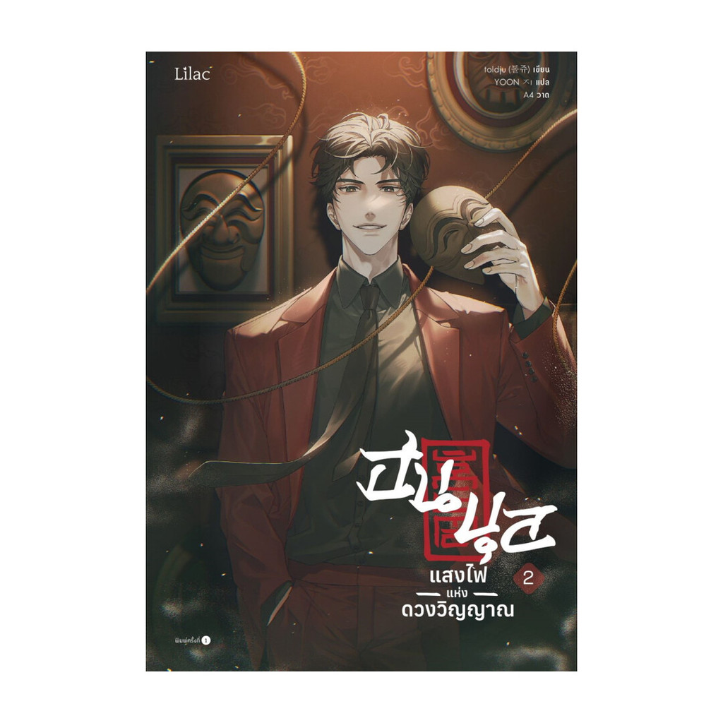 นายอินทร์ หนังสือ ฮนบุล แสงไฟแห่งดวงวิญญาณ เล่ม 2