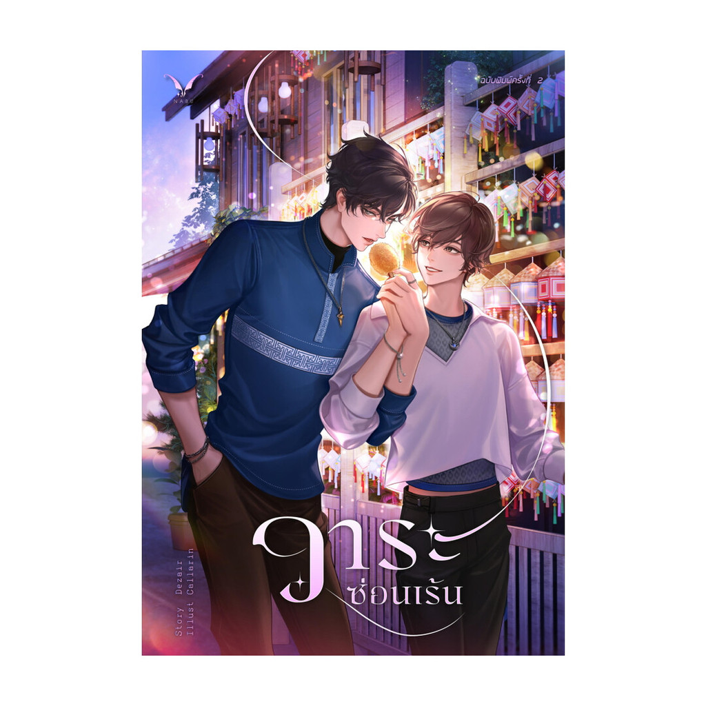 นายอินทร์ หนังสือ วาระซ่อนเร้น (ปกใหม่)