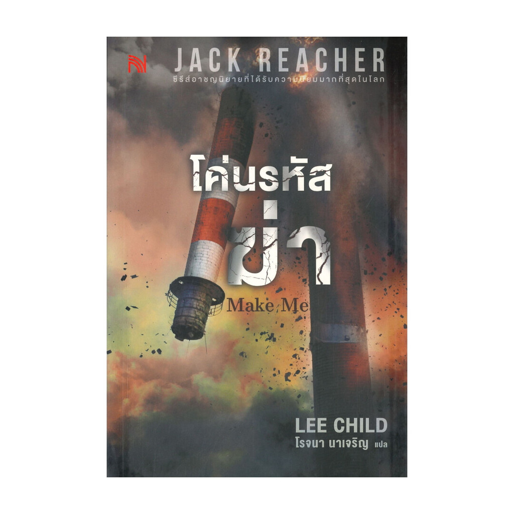 นายอินทร์ หนังสือ โค่นรหัสฆ่า MAKE ME