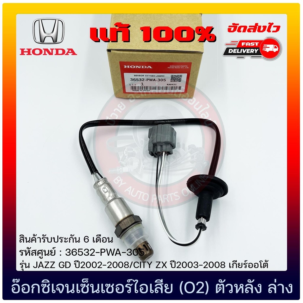 อ๊อกซิเจนเซ็นเซอร์ไอเสีย (O2) ตัวหลัง (ล่าง)    (36532-PWA-305)  HONDA  JAZZ GD 2002-2008