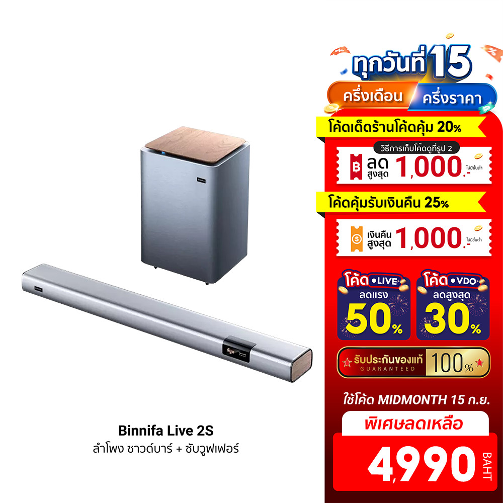 [ลดเหลือ 5990] Binnifa Live 2S ลำโพง ซาวด์บาร์ + ซับวูฟเฟอร์ เบสแน่น ลำโพง 9 ตัว -30D