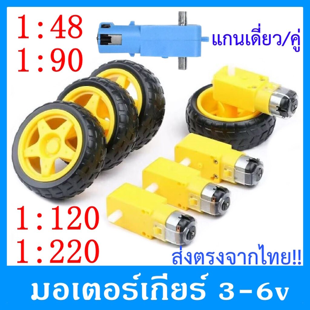 มอเตอร์เกียร์ มอเตอร์เฟืองทด สำหรับหุ่นยนต์ TT Gear Motor DC 3-6V อัตราทด 1:48 1:90 1:120 1:220 พร้อมส่งโกดังไทย !!!