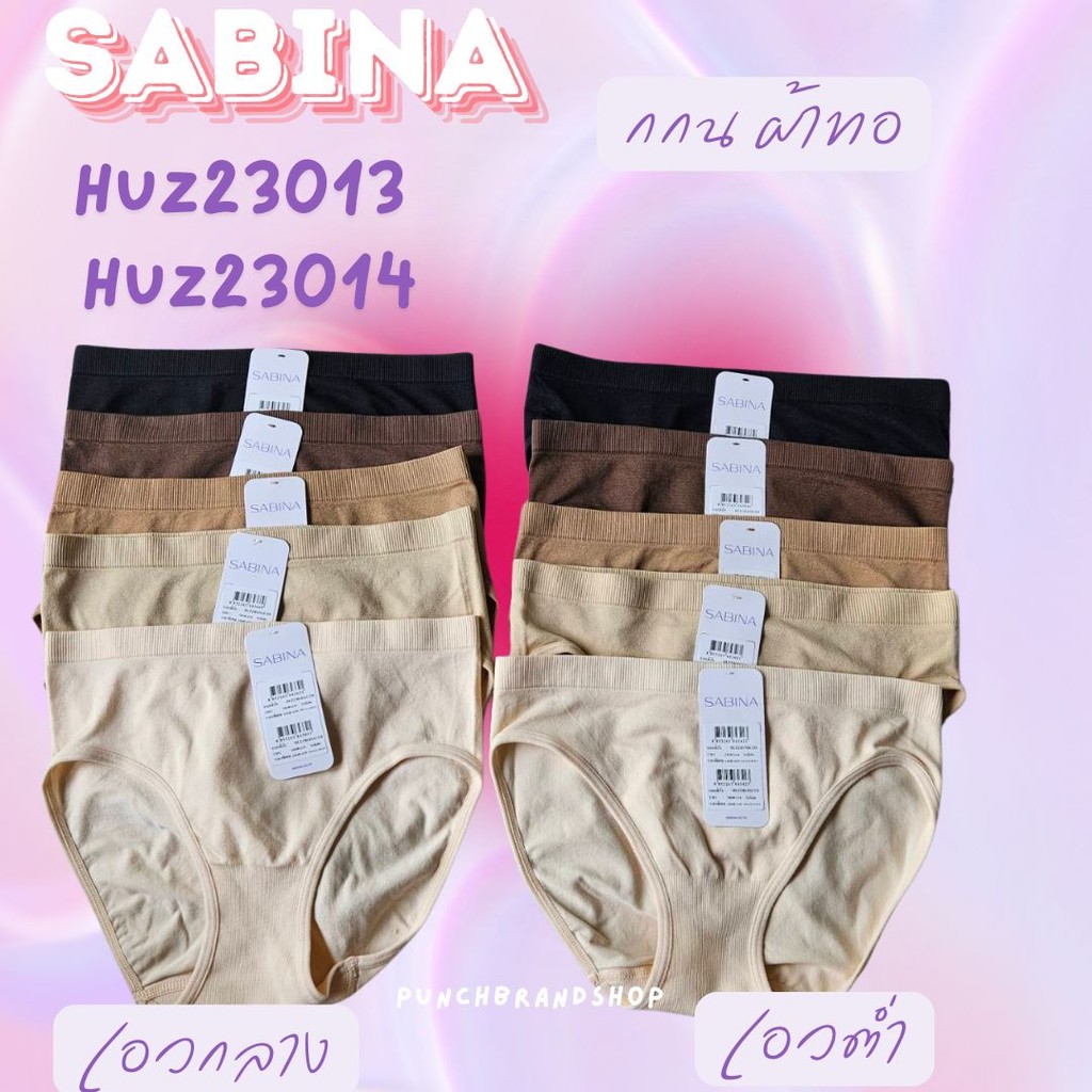 Sabina เบสิค กางเกงในผ้าทอ เอวต่ำ / เอวกลาง รหัส HUZ23013 HUZ23014