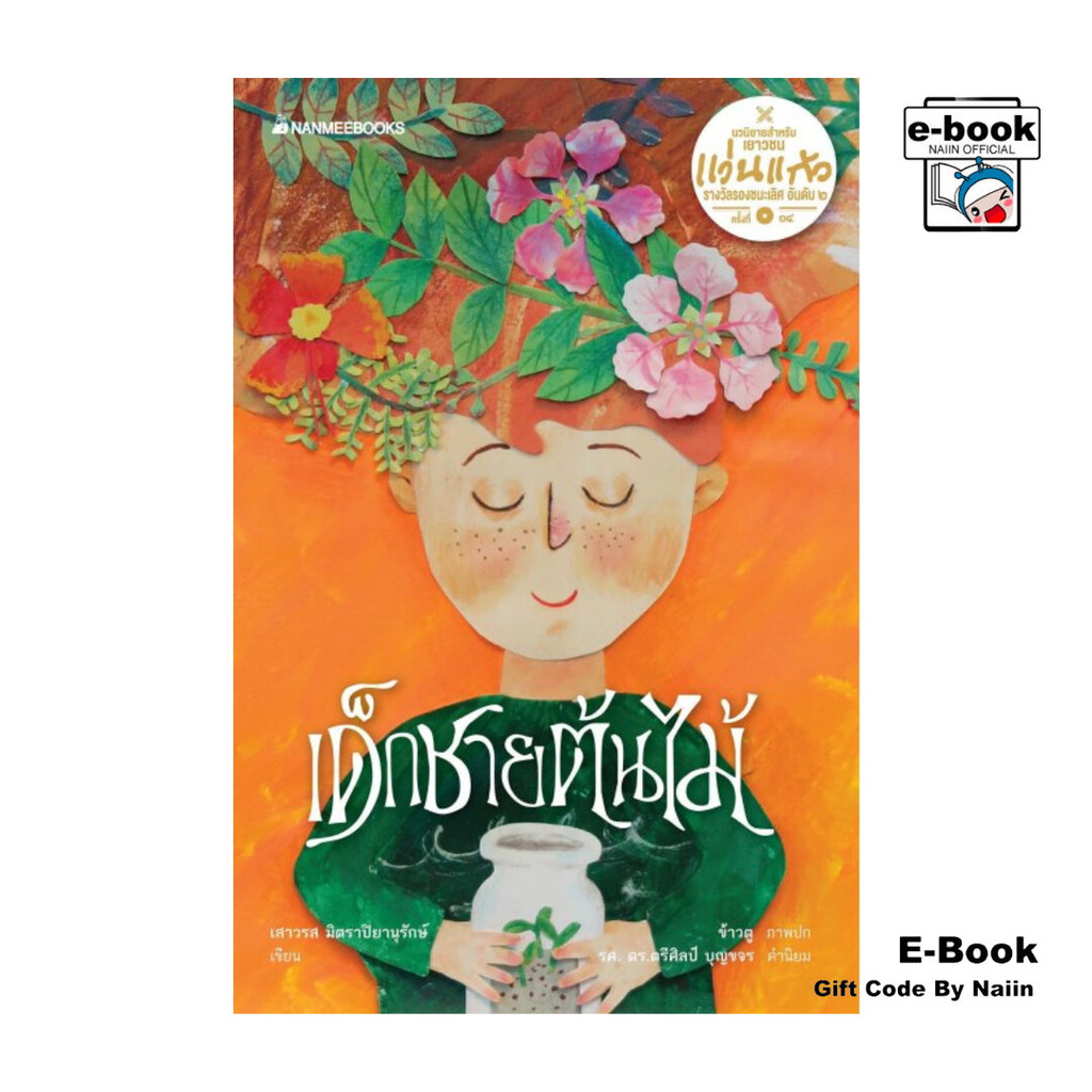 [E-Book Digital code] เด็กชายต้นไม้