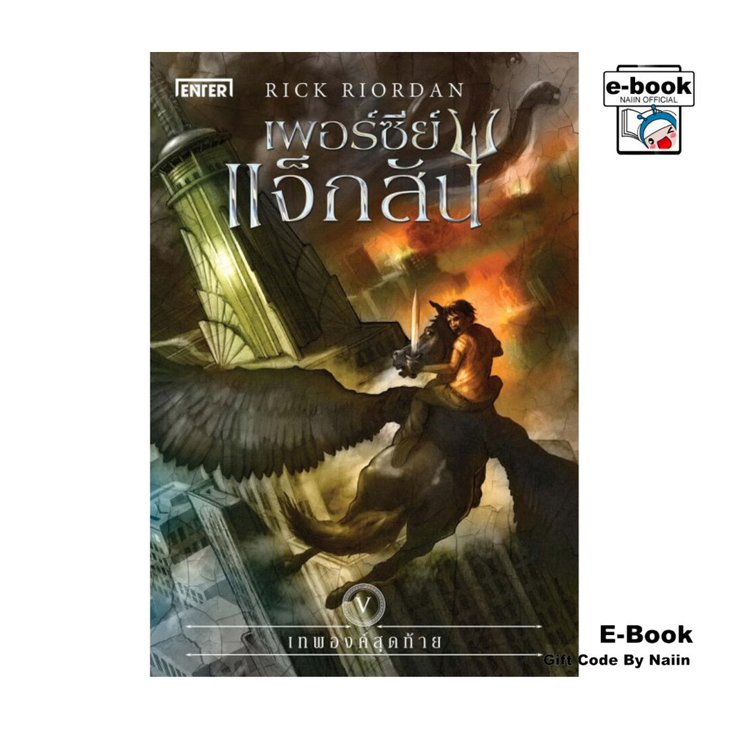 [E-Book Digital code] เพอร์ซีย์ แจ็กสัน เล่ม 5 กับเทพองค์สุดท้าย (ปกใหม่)