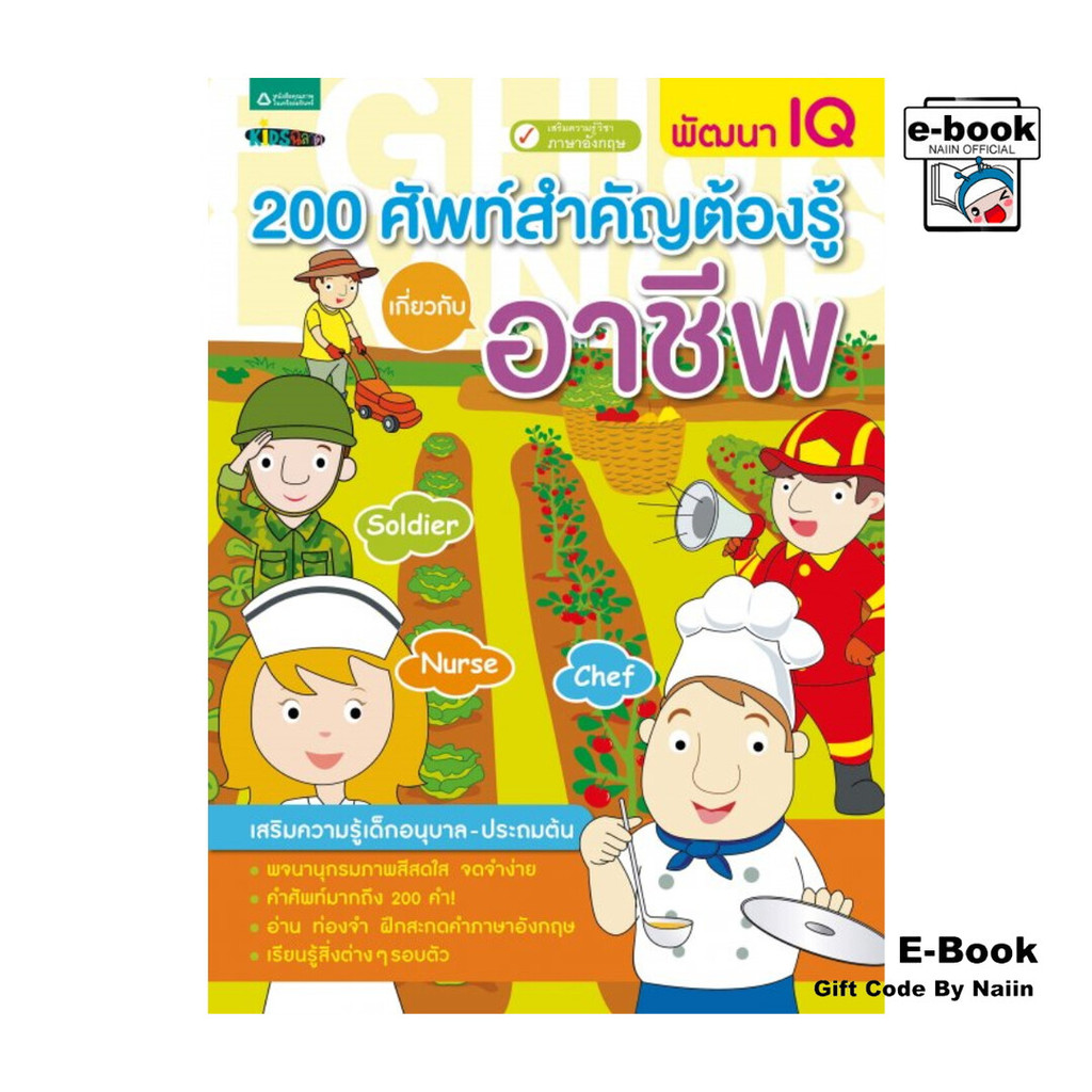 [E-Book Digital code] 200 ศัพท์สำคัญต้องรู้เกี่ยวกับอาชีพ