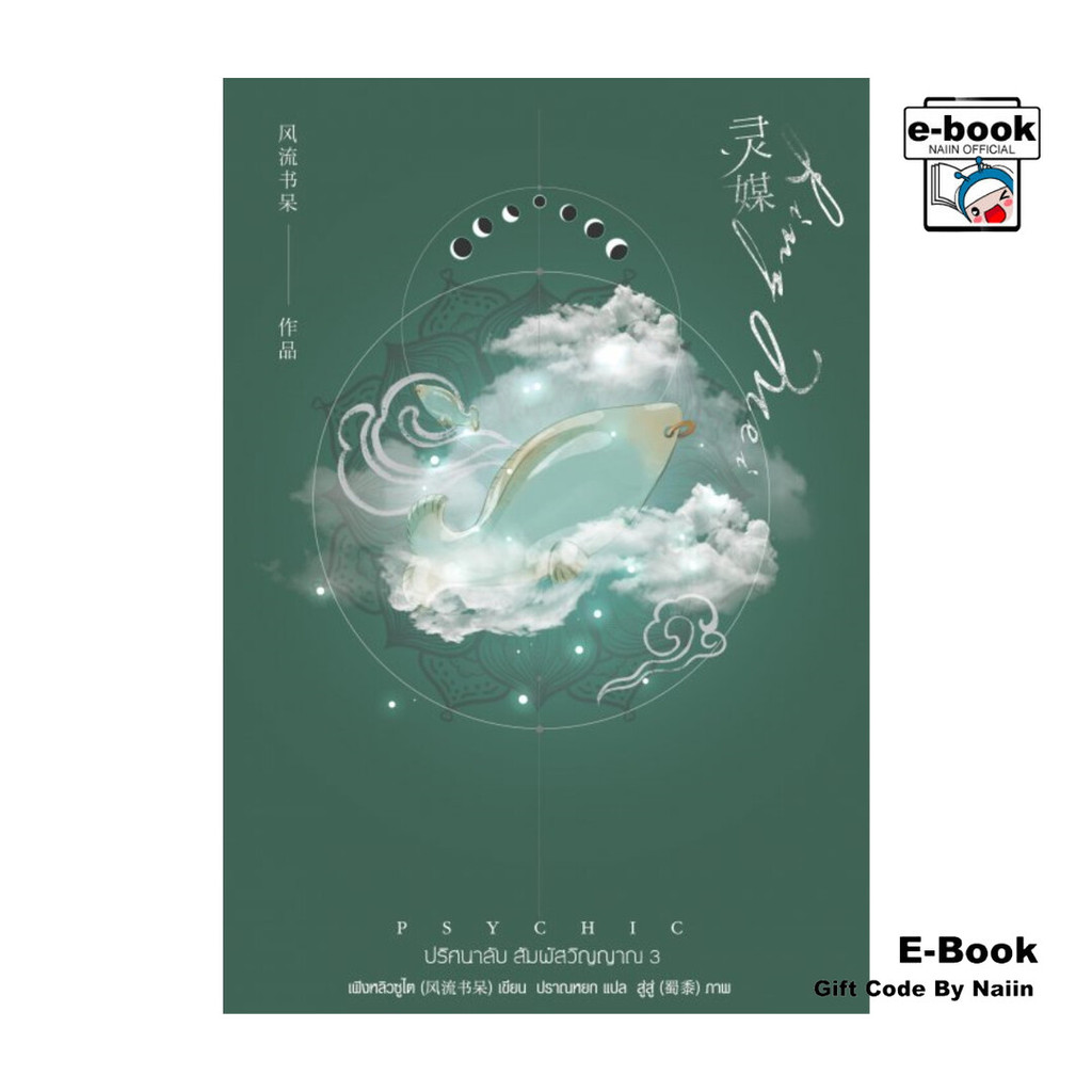 [E-Book Digital code] Psychic ปริศนาลับ สัมผัสวิญญาณ เล่ม 3