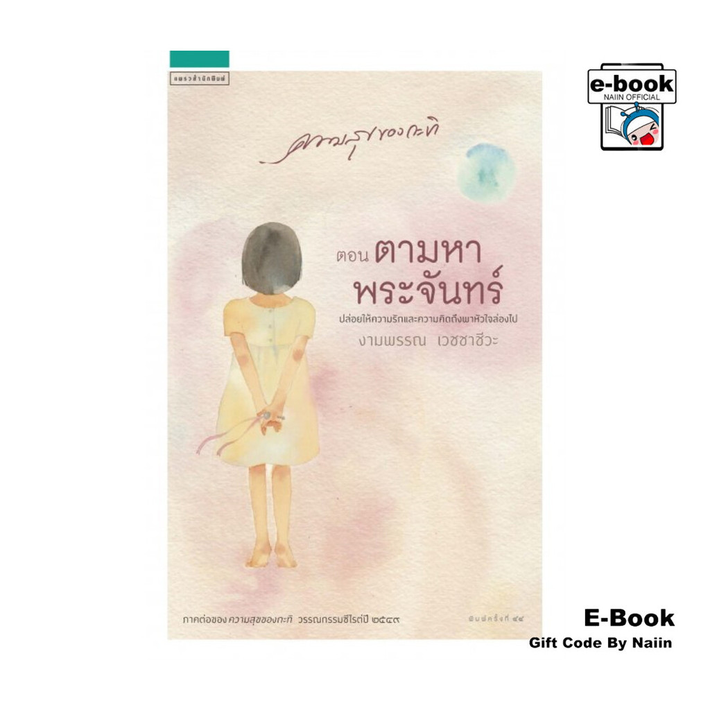 [E-Book Digital code] ความสุขของกะทิ ต.ตามหาพระจันทร์ - แพรวสำนักพิมพ์