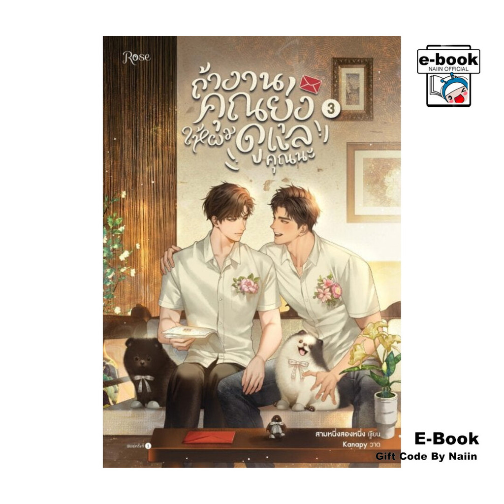 [E-Book Digital code] ถ้างานคุณยุ่ง ให้ผมดูแลคุณนะ 3 (เล่มจบ)