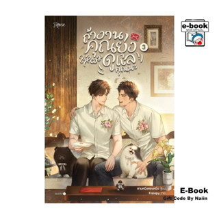 [E-Book Digital code] ถ้างานคุณยุ่ง ให้ผมดูแลคุณนะ 3 (เล่มจบ…