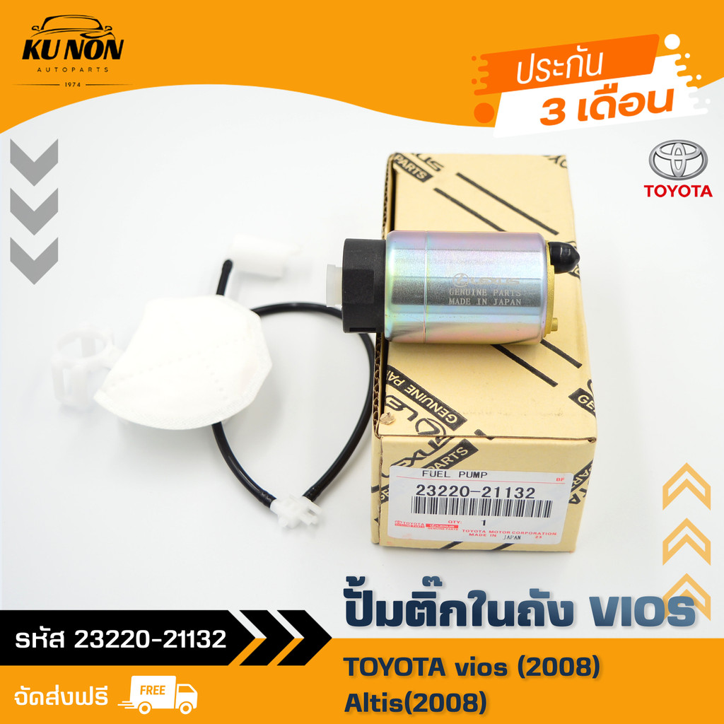 ปั้มติ๊ก วีออส  ยี่ห้อ vios (2008) Altis(2008) รหัสสินค้า 23220-21132 ผู้ผลิต DENSO