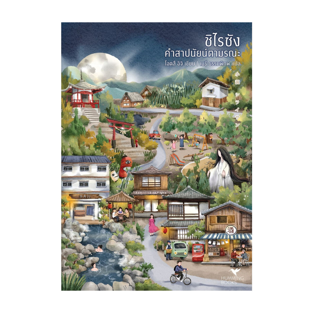 นายอินทร์ หนังสือ ชิไรซัง คำสาปนัยน์ตามรณะ