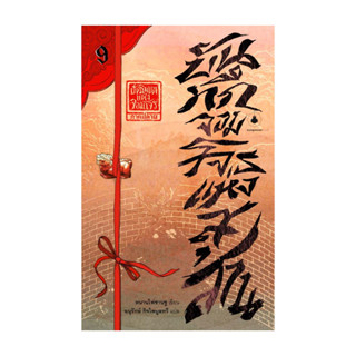 นายอินทร์ หนังสือ บันทึกจอมโจรฯ 9 ต.ปัจฉิมบทแห่งจอมโจรฯ