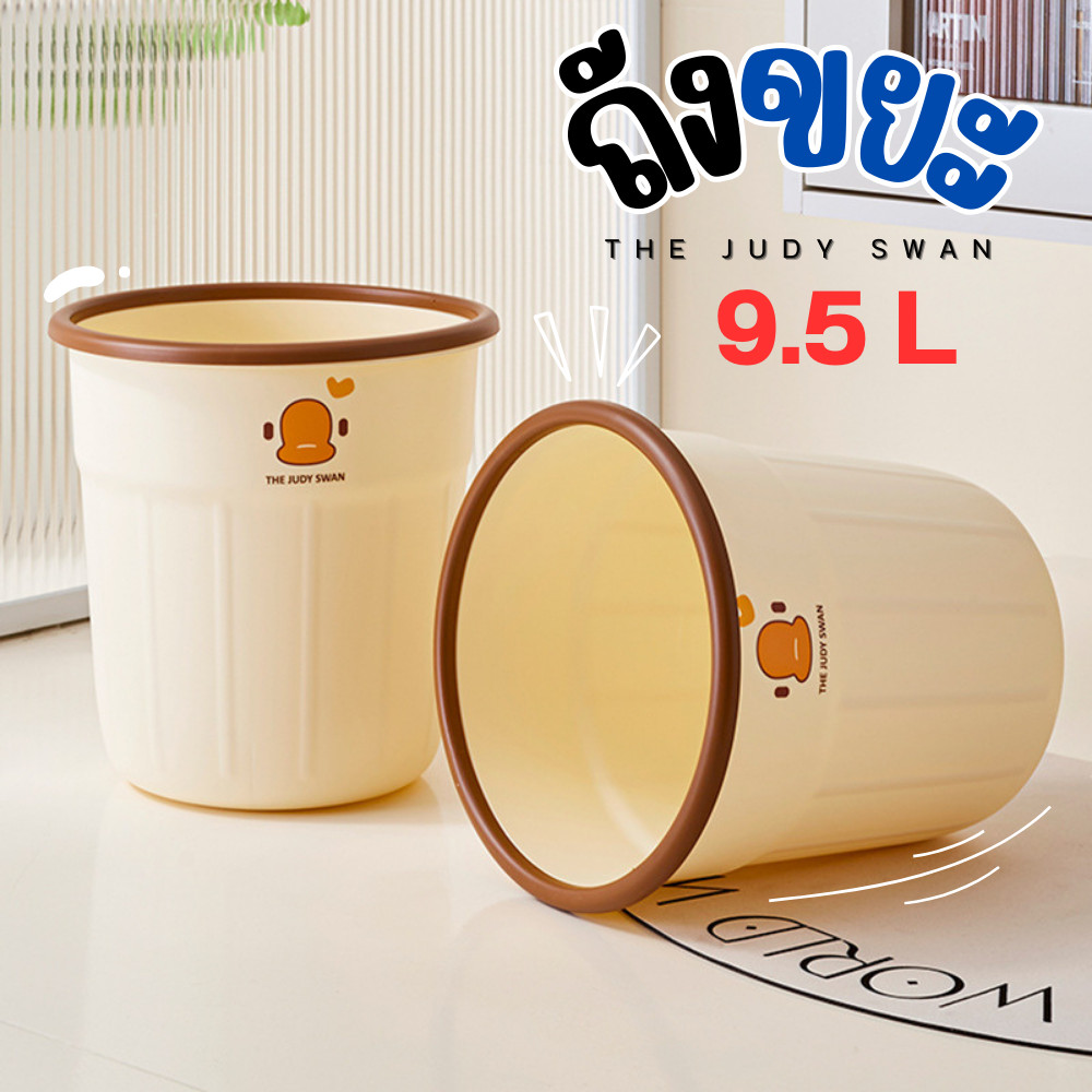 🗑️ ถังขยะ JUDY ขนาด 9.5ลิตร (ใบใหญ่) ถังขยะเป็ด สไตล์มินิมอล