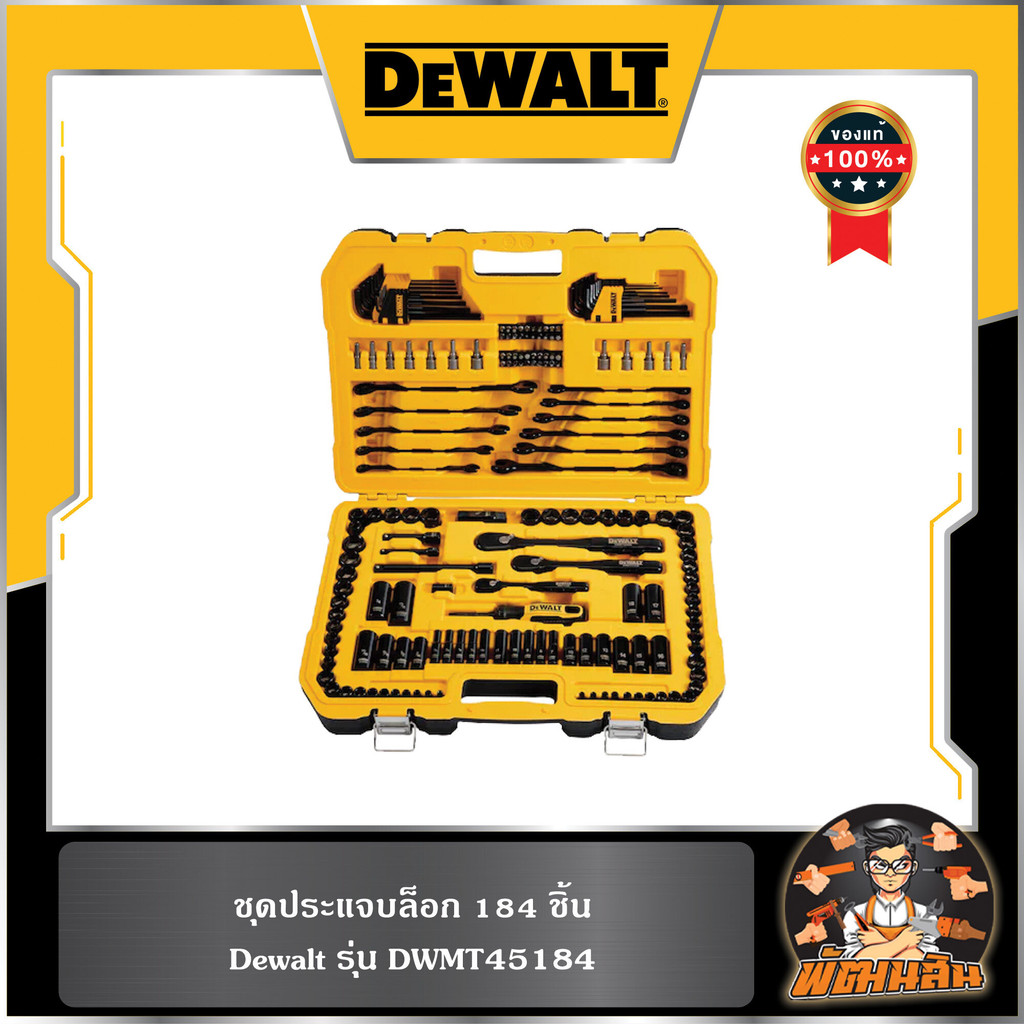 💛Dewalt💛ชุดประแจบล็อก 184 ชิ้น DEWALT (DWMT45184)