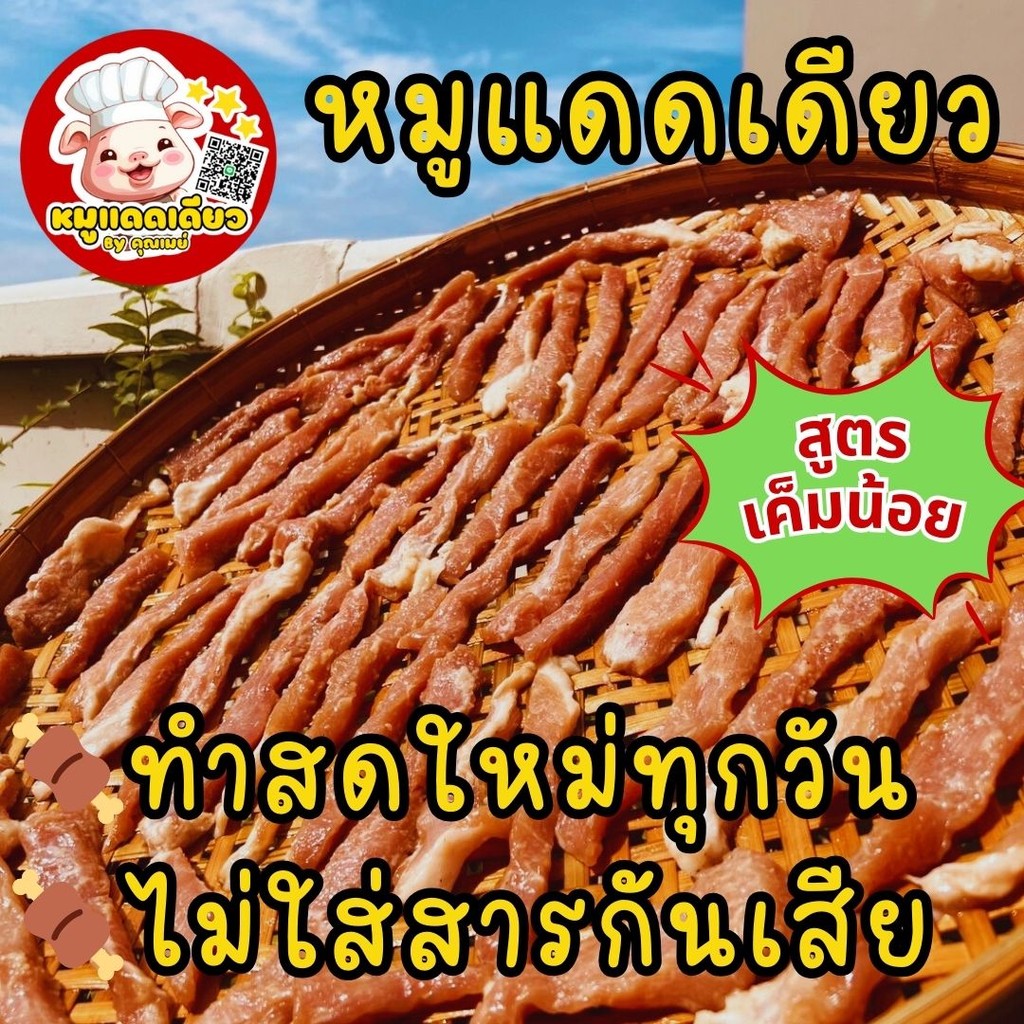 หมูแดดเดียว 1 กิโล สูตรเค็มน้อย รสชาติกลมกล่อม สะอาด ปลอดภัย ไม่ใส่สารกันเสีย ทำสดใหม่ทุกวัน