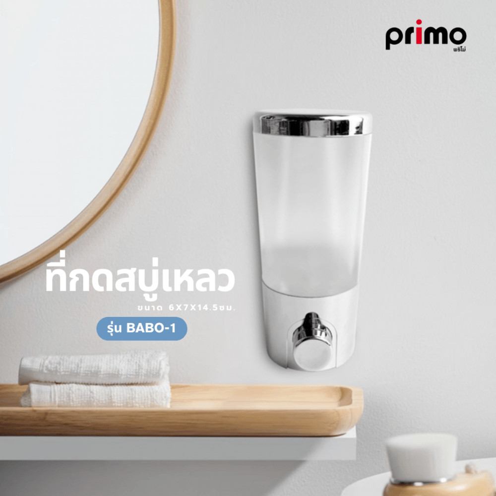 GlobalHouse Primo ที่กดสบู่เหลว รุ่น BABO-1 ความจุ 250 มล. ขนาด 6x7x14.5ซม. สีโครเมี่ยม สินค้าของแท้คุณภาพดี