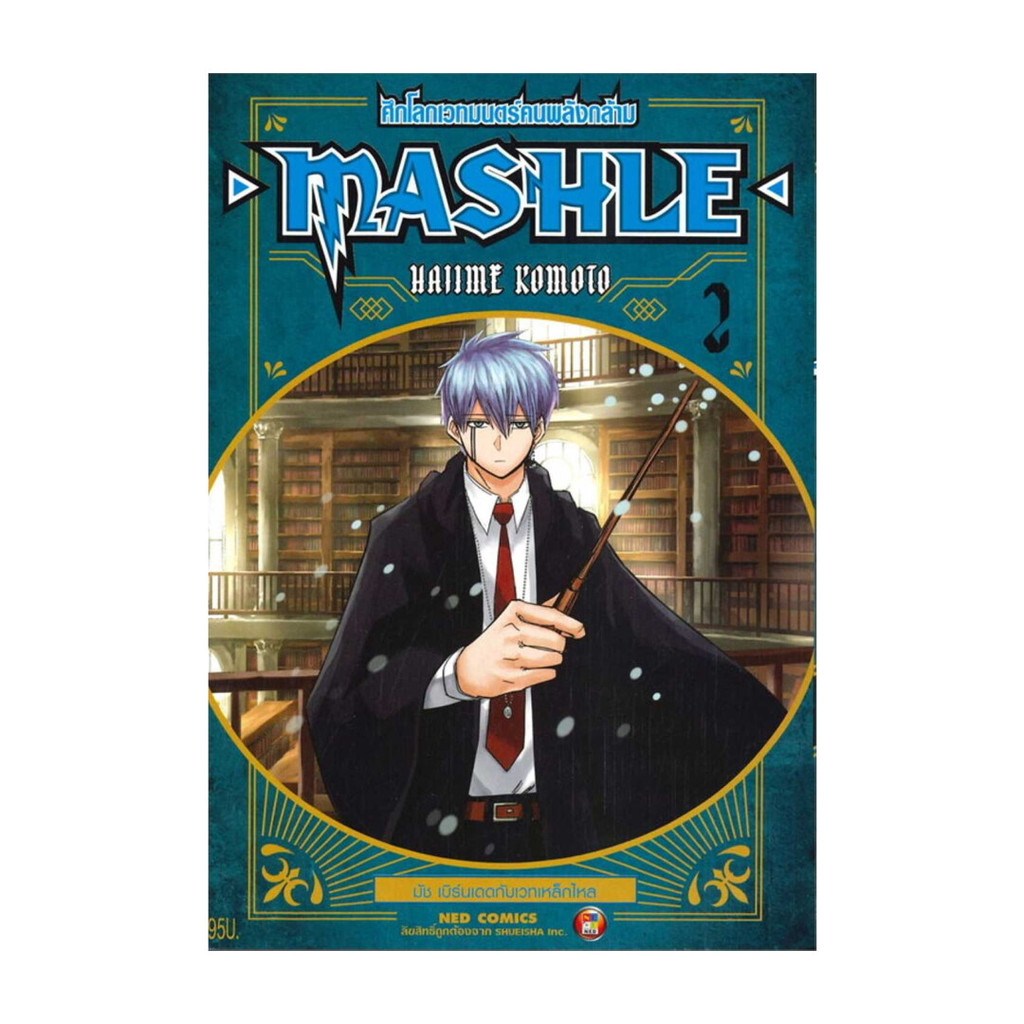 นายอินทร์ หนังสือ MASHLE ศึกโลกเวทมนตร์คนพลังกล้าม เล่ม 2 ใหม่