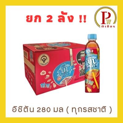 ยก 2 ลัง อิชิตัน 280 มล ทุกสี - 4