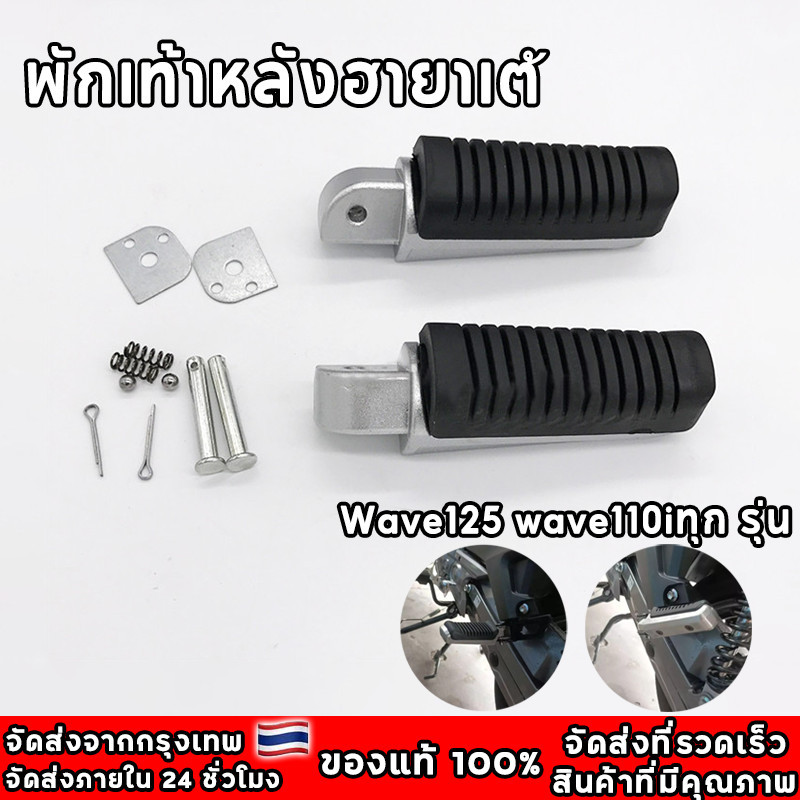พักเท้าฮายาเต้แท้ สับดังลั่นๆ ของแท้100% ใส่เวฟ125R/S/iบังลม ปลาวาฬ LED 110i ดรีม ดูรุ่นสินค้าตรงรายละเอียด(พับไม่ได้)