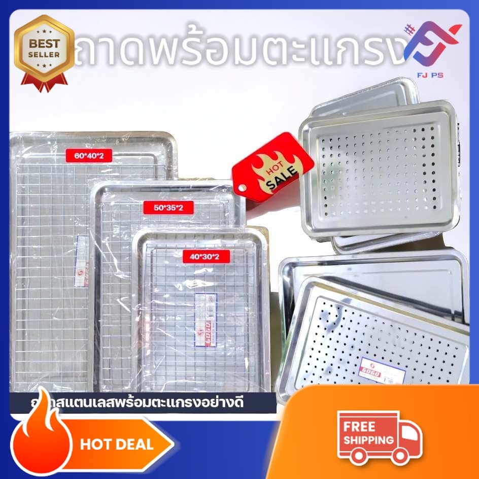 พร้อมส่ง ถาดสแตนเลส ถาดพร้อมตะแกรง ถาดสี่เหลี่ยม พร้อมตะแกรง ถาดใส่อาหารสแตนเลส ถาดสแตนเลสเจาะรู ถาดรองน้ำมัน