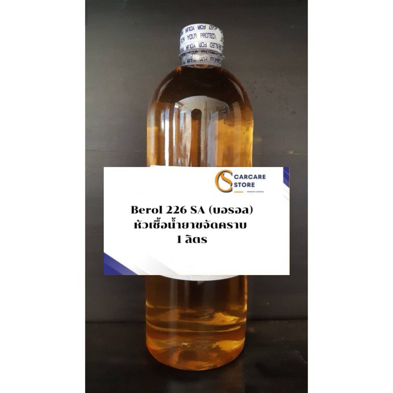 หัวเชื้อน้ำยาขจัดคราบไขมัน Berol 226 SA (บอรอล) แบบขวด1000ml