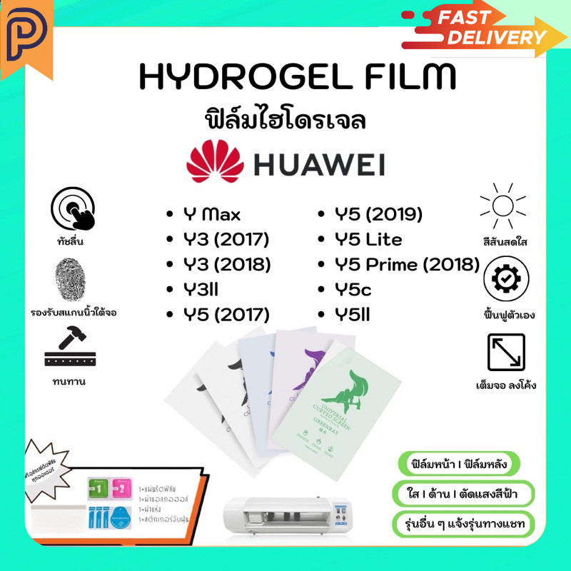 Hydrogel Film หน้าจอ-หลังเครื่อง แบบใส ด้าน ตัดแสงสีฟ้า แถมแผ่นรีด Huawei Y Series Max Y3 Y5 Lite Pr