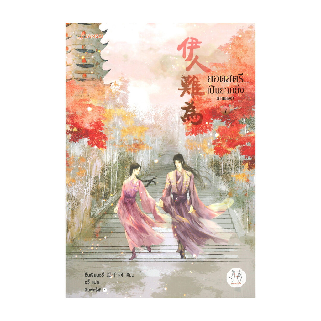 นายอินทร์ หนังสือ ยอดสตรีเป็นยากยิ่ง ภาคสอง เล่ม 7 (เล่มจบ)