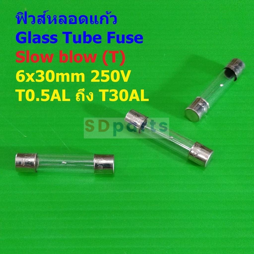 Glass Tube Fuse ฟิวส์ หลอดแก้ว แก้ว มาตรฐาน Slow blow (T) 6x30mm 250V T0.5A ถึง T30A #G6x30T (1 ตัว)
